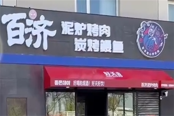 百济韩国炭火烤肉 百济韩国炭火烤肉