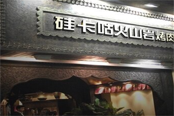 硅卡咕火山岩韩式烤肉 硅卡咕火山岩韩式烤肉