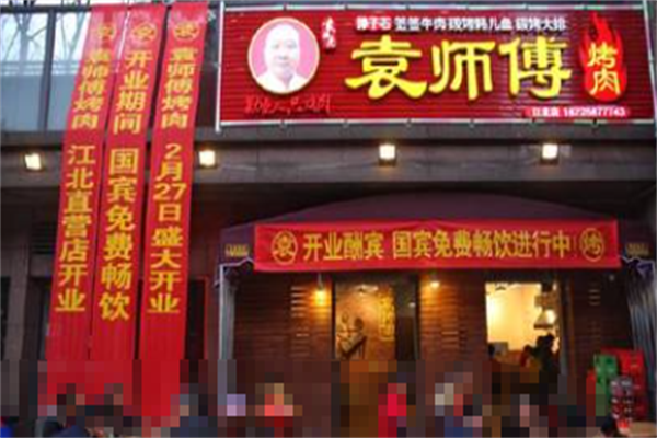 袁师傅烤肉 袁师傅烤肉