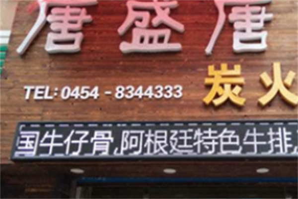 唐盛唐炭火烤肉 唐盛唐炭火烤肉