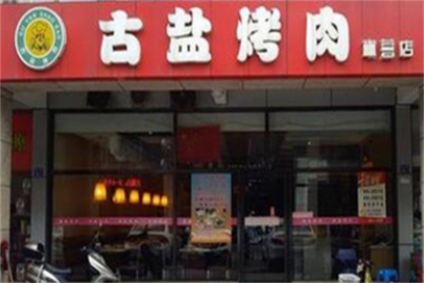 古盐烤肉 古盐烤肉