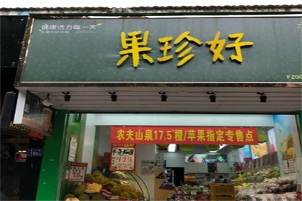 果珍好水果店 果珍好水果店