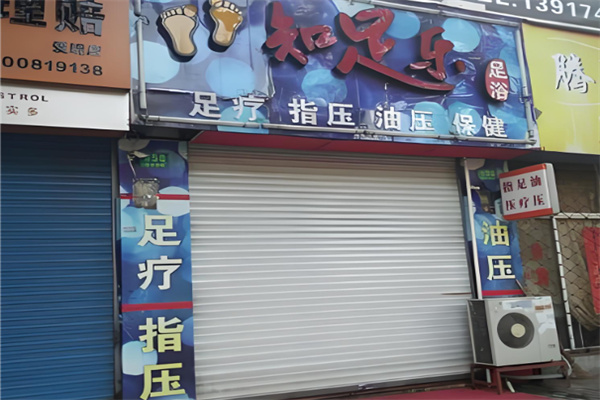 知足乐