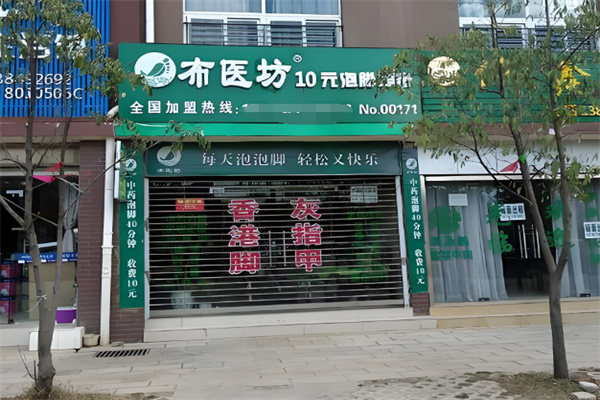 布医坊足疗