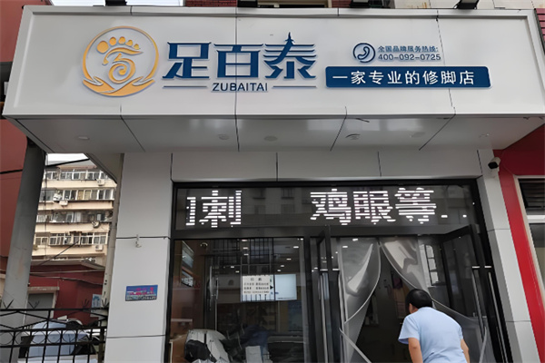 足百泰足浴 足百泰足浴