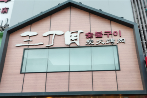 三丁目炭火烤肉