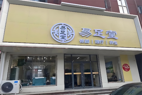 易足堂 易足堂