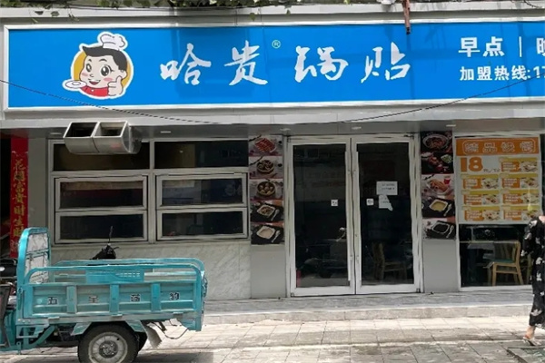哈贵锅贴生煎早餐 哈贵锅贴生煎早餐