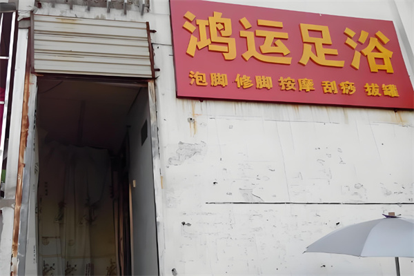 鸿运足浴连锁 鸿运足浴连锁
