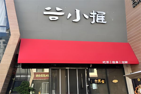 谷小推