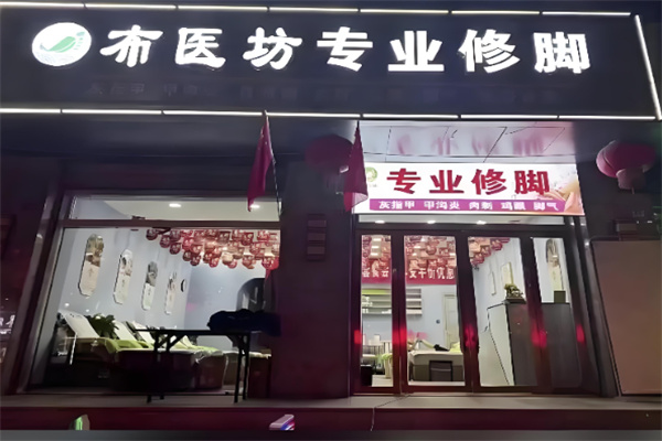 布医坊足疗