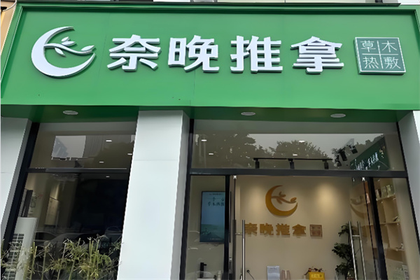 奈晚推拿 奈晚推拿