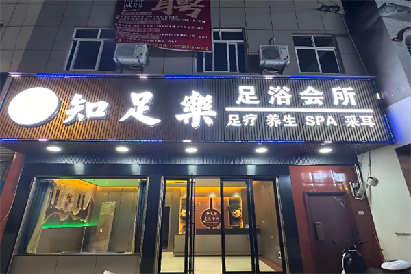 知足乐