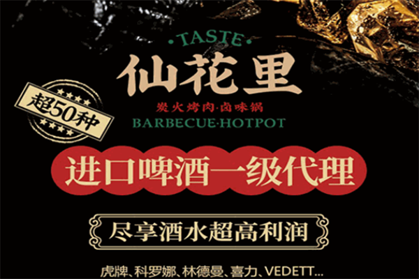仙花里炭火烤肉·卤味锅 仙花里炭火烤肉·卤味锅