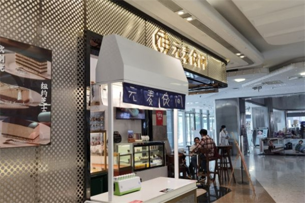 元麦食间烘焙加盟