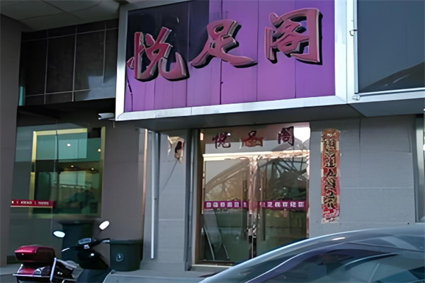 悦足阁 悦足阁