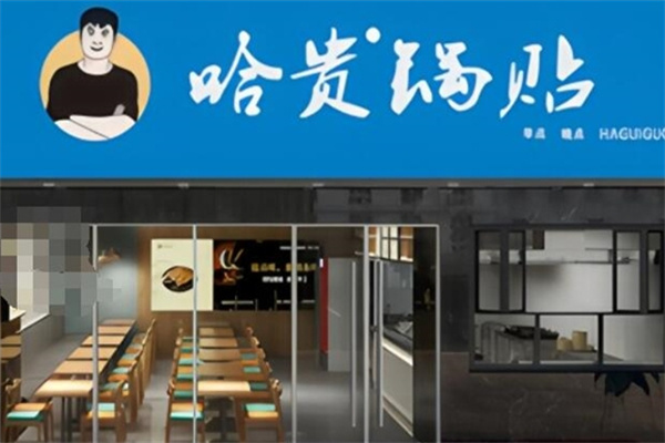 哈贵锅贴生煎早餐 哈贵锅贴生煎早餐