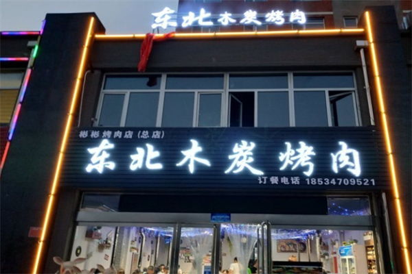 东北木炭烤肉