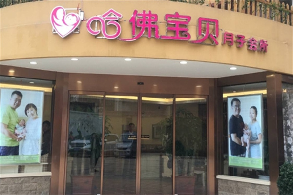 哈弗宝贝月子会所 哈弗宝贝月子会所