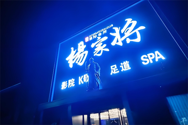 杨家将足疗 杨家将足疗