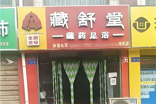 藏舒堂足疗 藏舒堂足疗