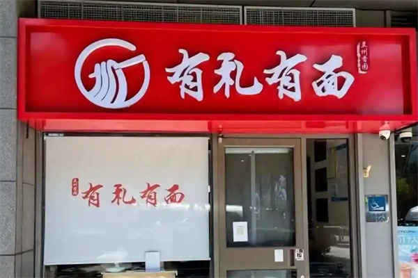 有礼有面加盟