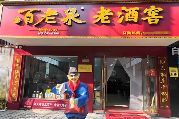 百老泉散酒酒业 百老泉散酒酒业