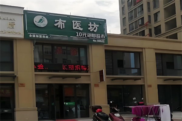布医坊足疗