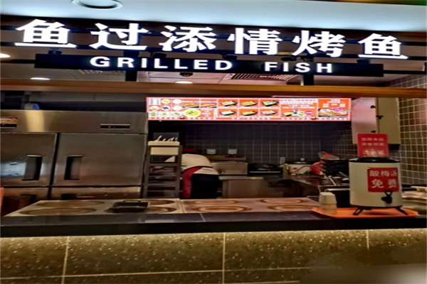 鱼过添情烤鱼饭