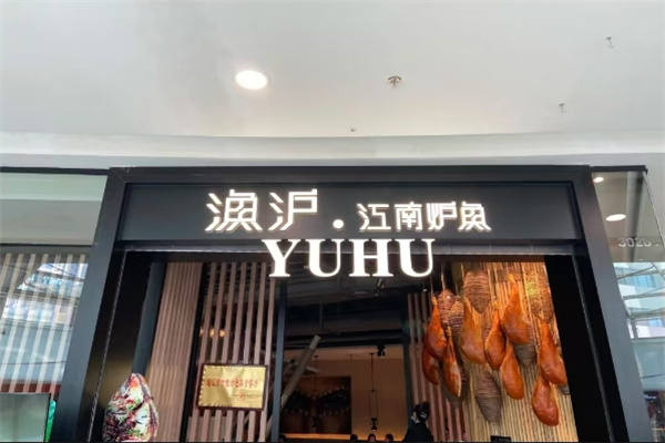 鱼沪烤鱼加盟