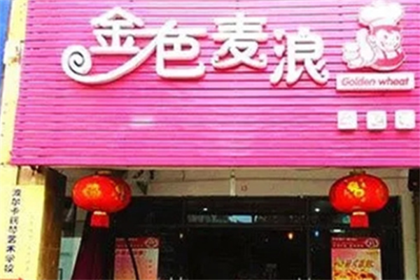 金色麦浪蛋糕店 金色麦浪蛋糕店
