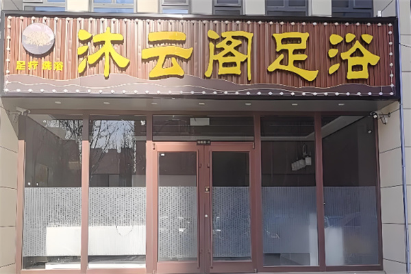 沐云阁 沐云阁