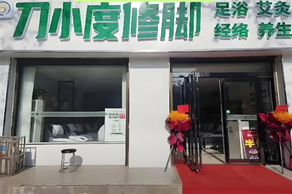 刀小度修脚