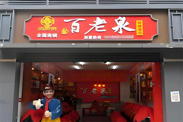 百老泉散酒酒业 百老泉散酒酒业