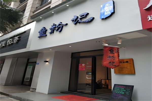 鱼粉记加盟
