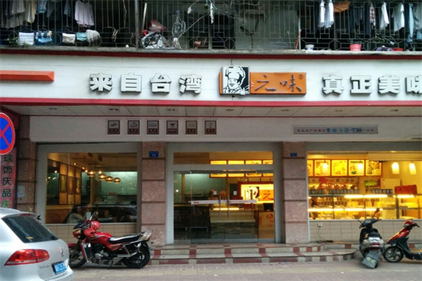 元味烘焙