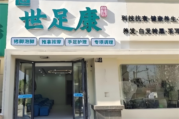 世足康 世足康
