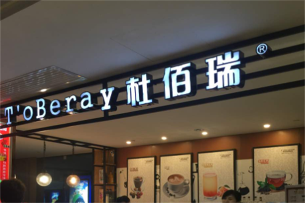 杜伯瑞冰淇淋 杜伯瑞冰淇淋