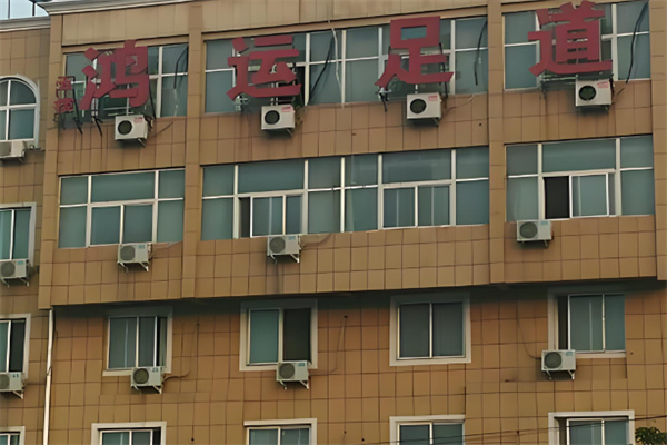 鸿运足浴连锁 鸿运足浴连锁