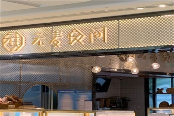 元麦食间烘焙加盟