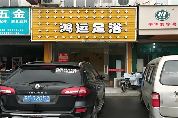 鸿运足浴连锁 鸿运足浴连锁