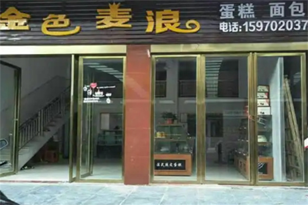 金色麦浪蛋糕店 金色麦浪蛋糕店