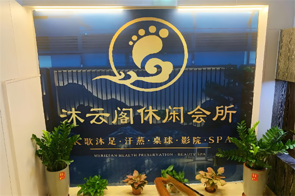 沐云阁 沐云阁