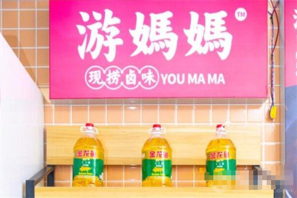 游妈妈卤味加盟