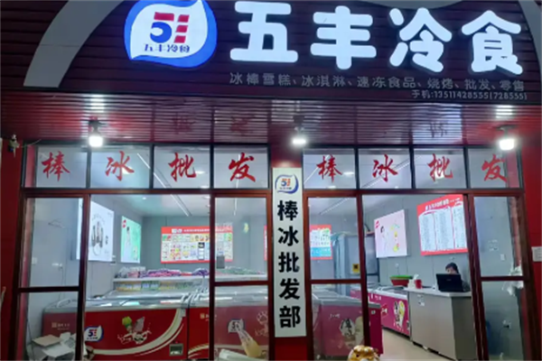 五丰冰激凌