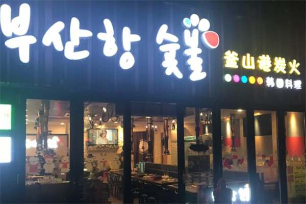 釜山港炭火烤肉