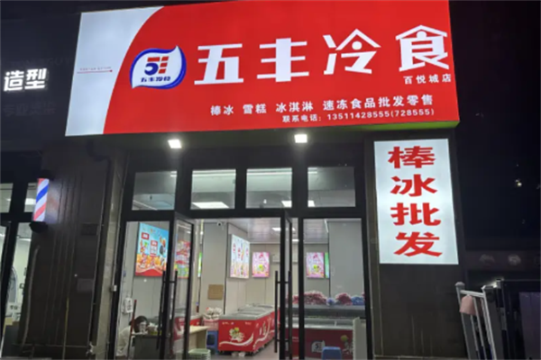 五丰冰激凌