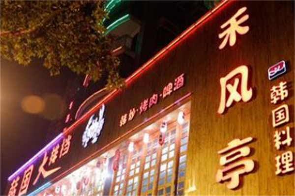禾风亭烤肉 禾风亭烤肉