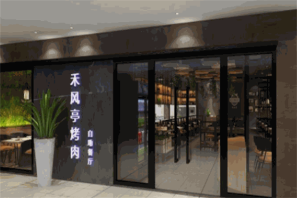 禾风亭烤肉 禾风亭烤肉
