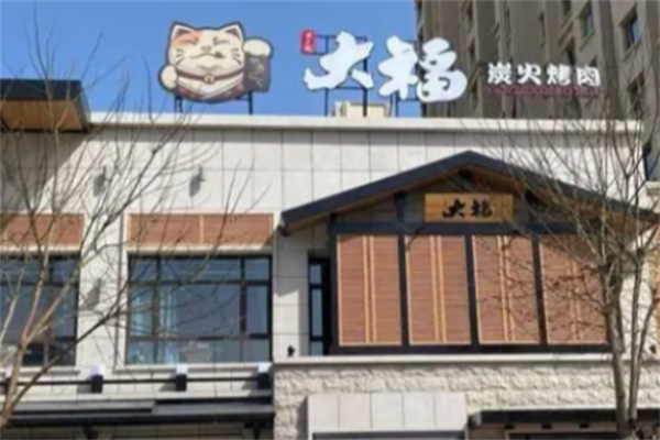 大福炭火烤肉